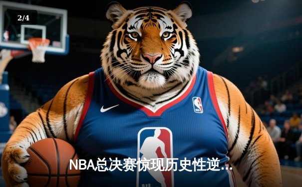 NBA总决赛惊现历史性逆转！独行侠加时险胜凯尔特人 东契奇狂砍51分创纪录 - 2